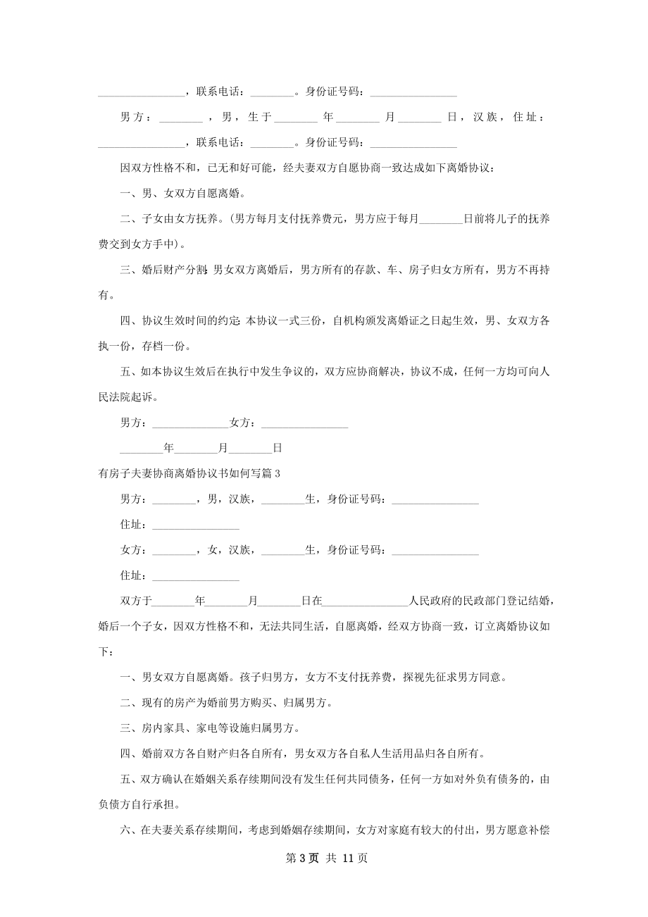 有房子夫妻协商离婚协议书如何写（10篇标准版）.docx_第3页