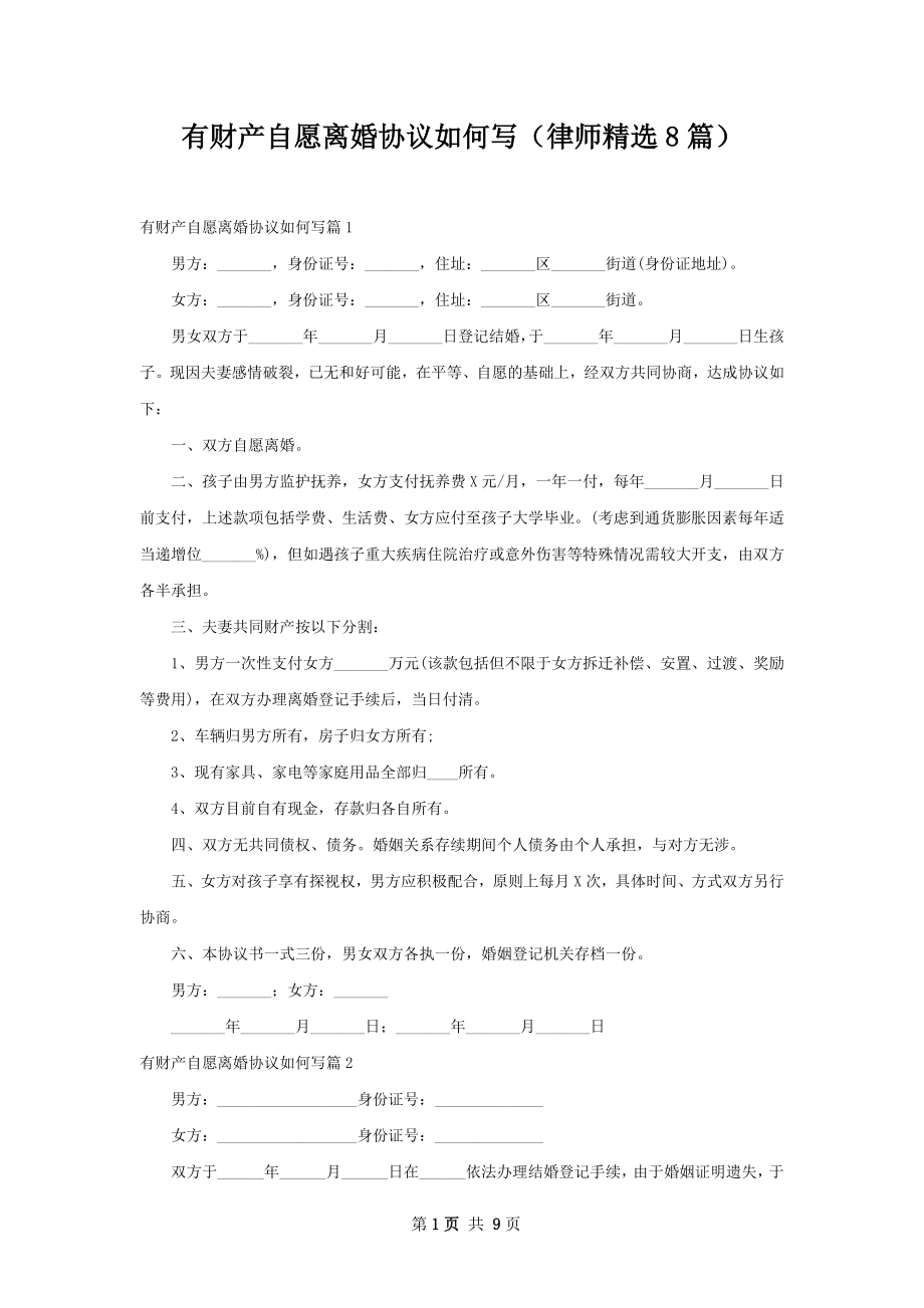 有财产自愿离婚协议如何写（律师精选8篇）.docx_第1页