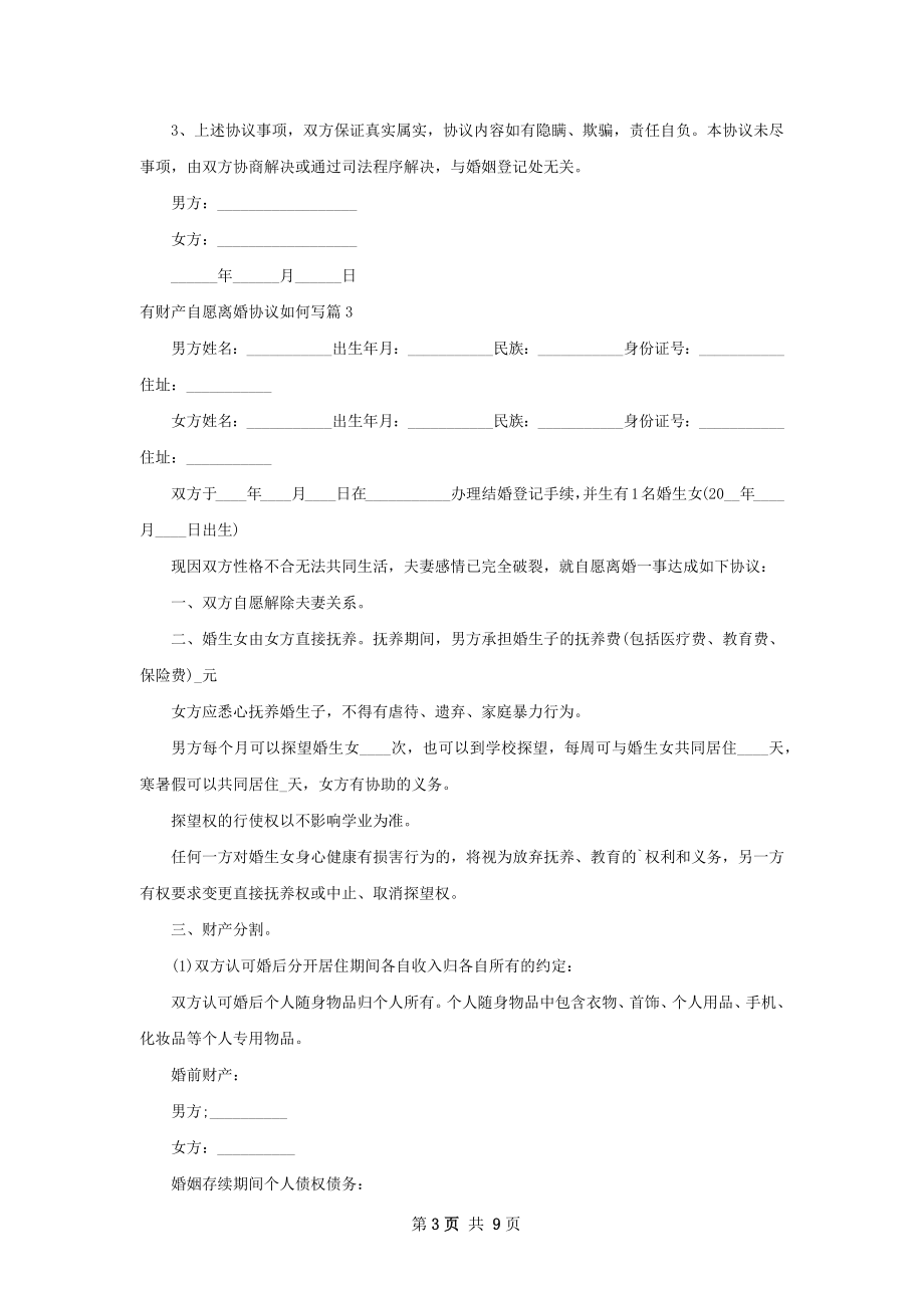 有财产自愿离婚协议如何写（律师精选8篇）.docx_第3页