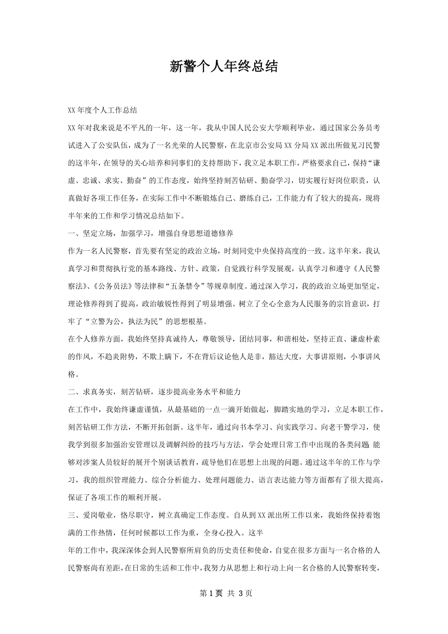 新警个人年终总结.docx_第1页