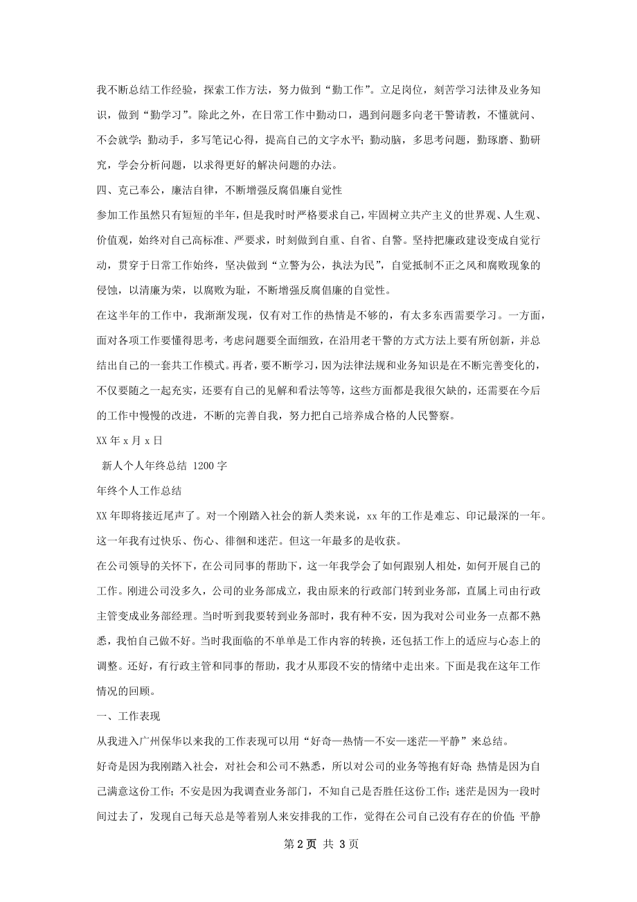 新警个人年终总结.docx_第2页