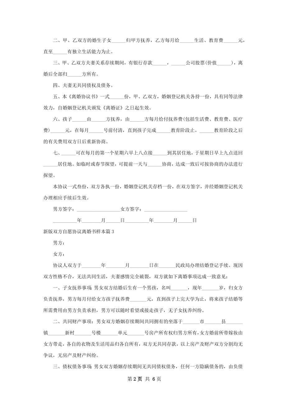 新版双方自愿协议离婚书样本（6篇标准版）.docx_第2页