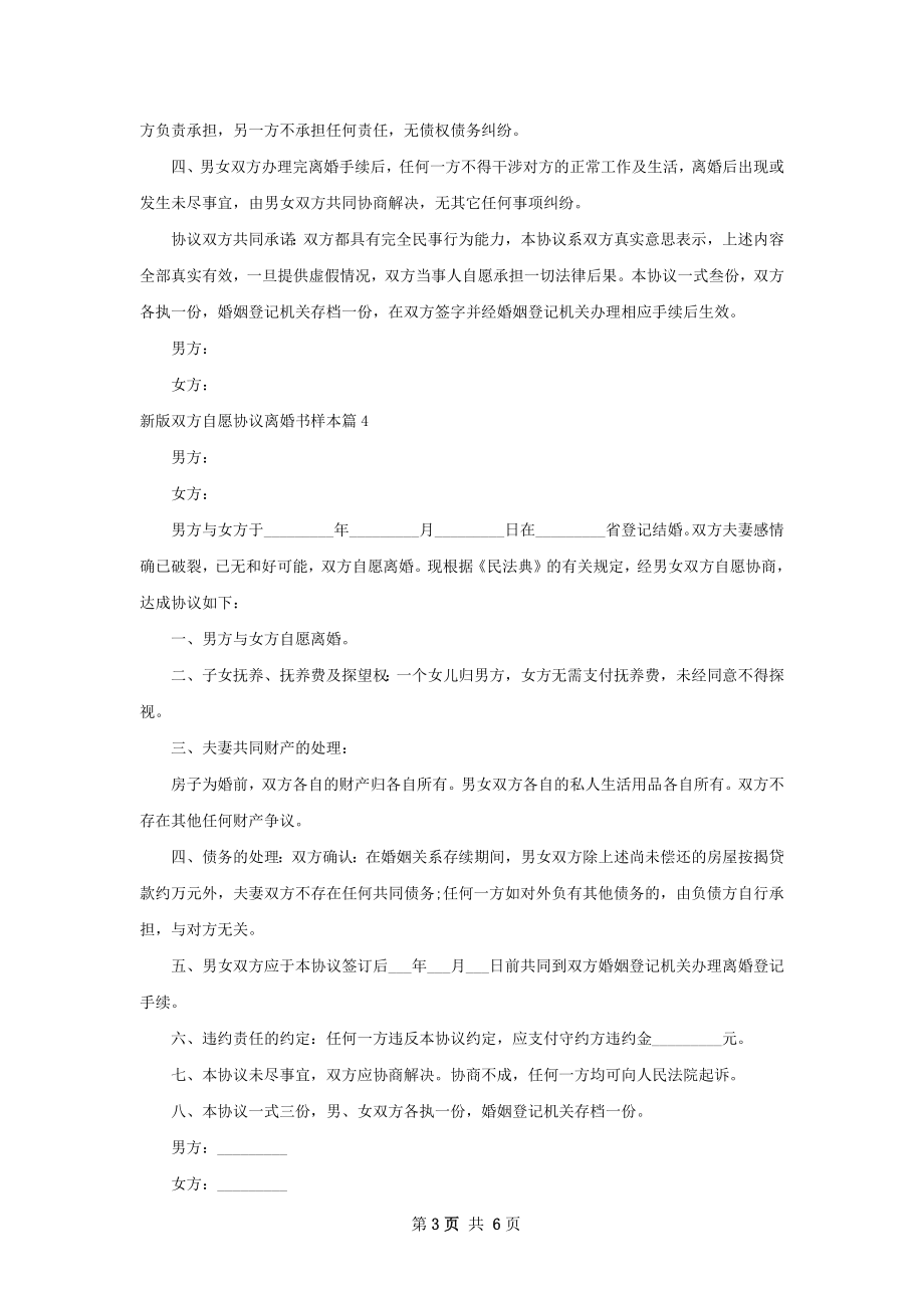 新版双方自愿协议离婚书样本（6篇标准版）.docx_第3页