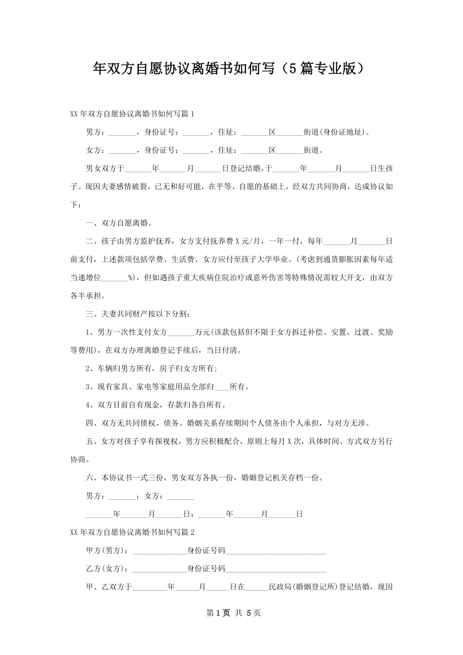 年双方自愿协议离婚书如何写（5篇专业版）.docx_第1页