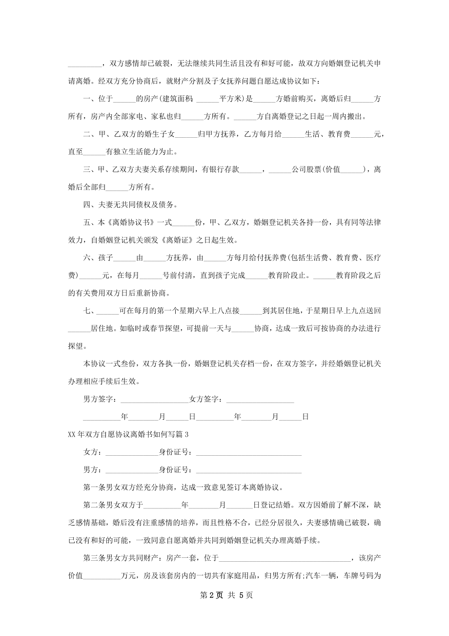 年双方自愿协议离婚书如何写（5篇专业版）.docx_第2页