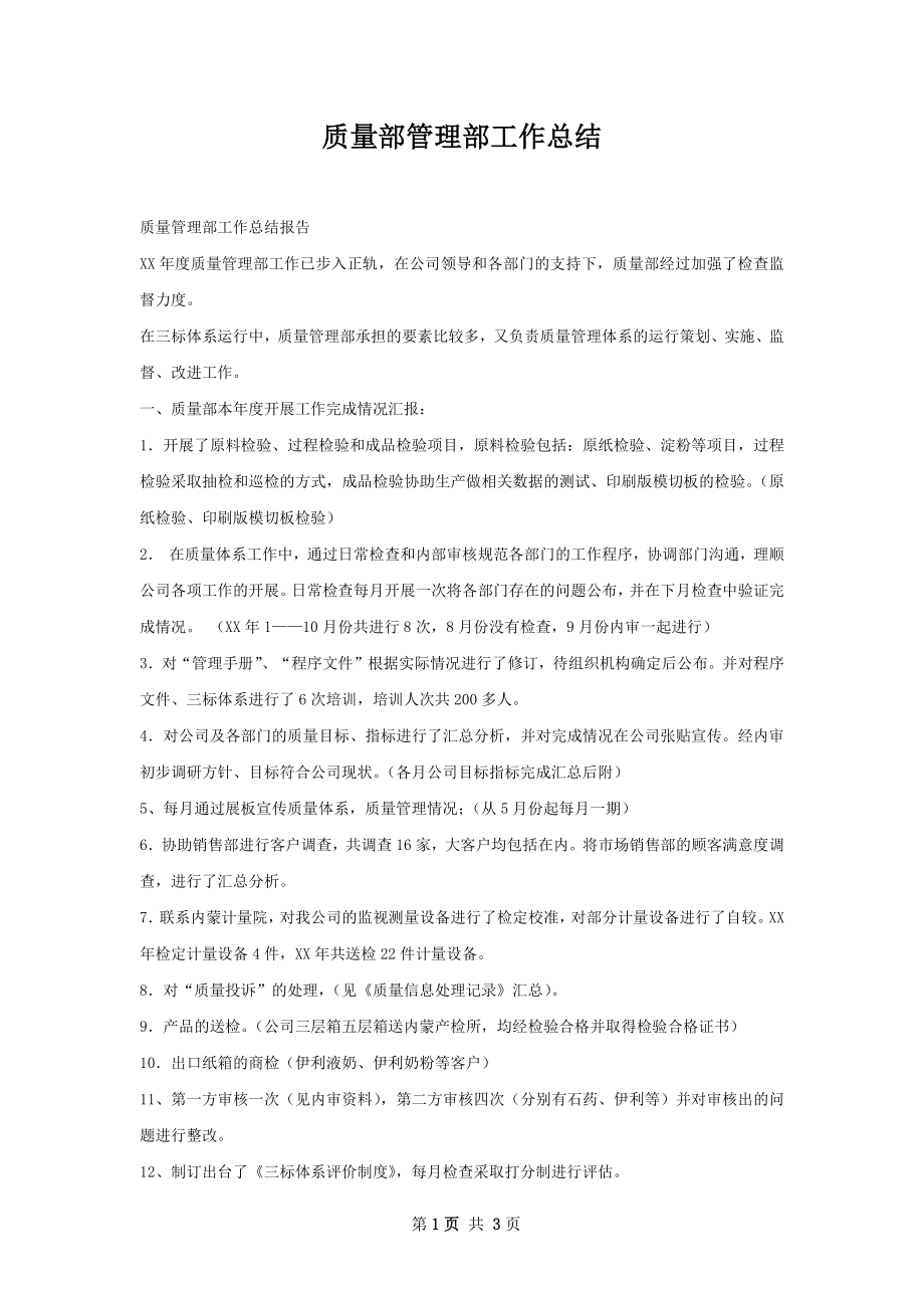 质量部管理部工作总结.docx_第1页