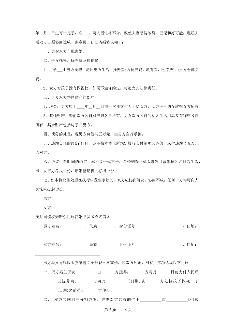 无共同债权无赔偿协议离婚书参考样式4篇.docx_第2页