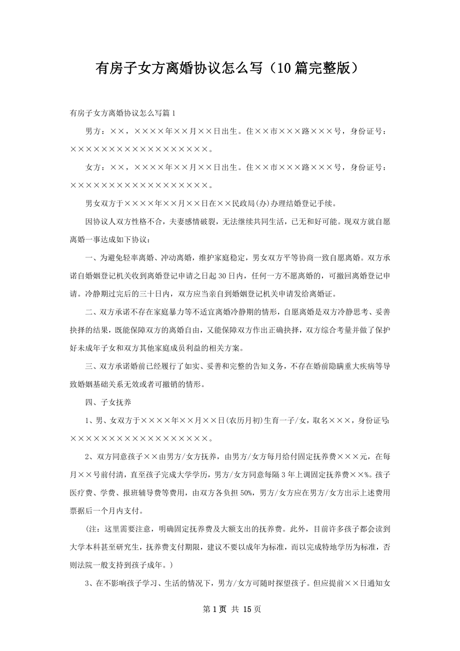 有房子女方离婚协议怎么写（10篇完整版）.docx_第1页