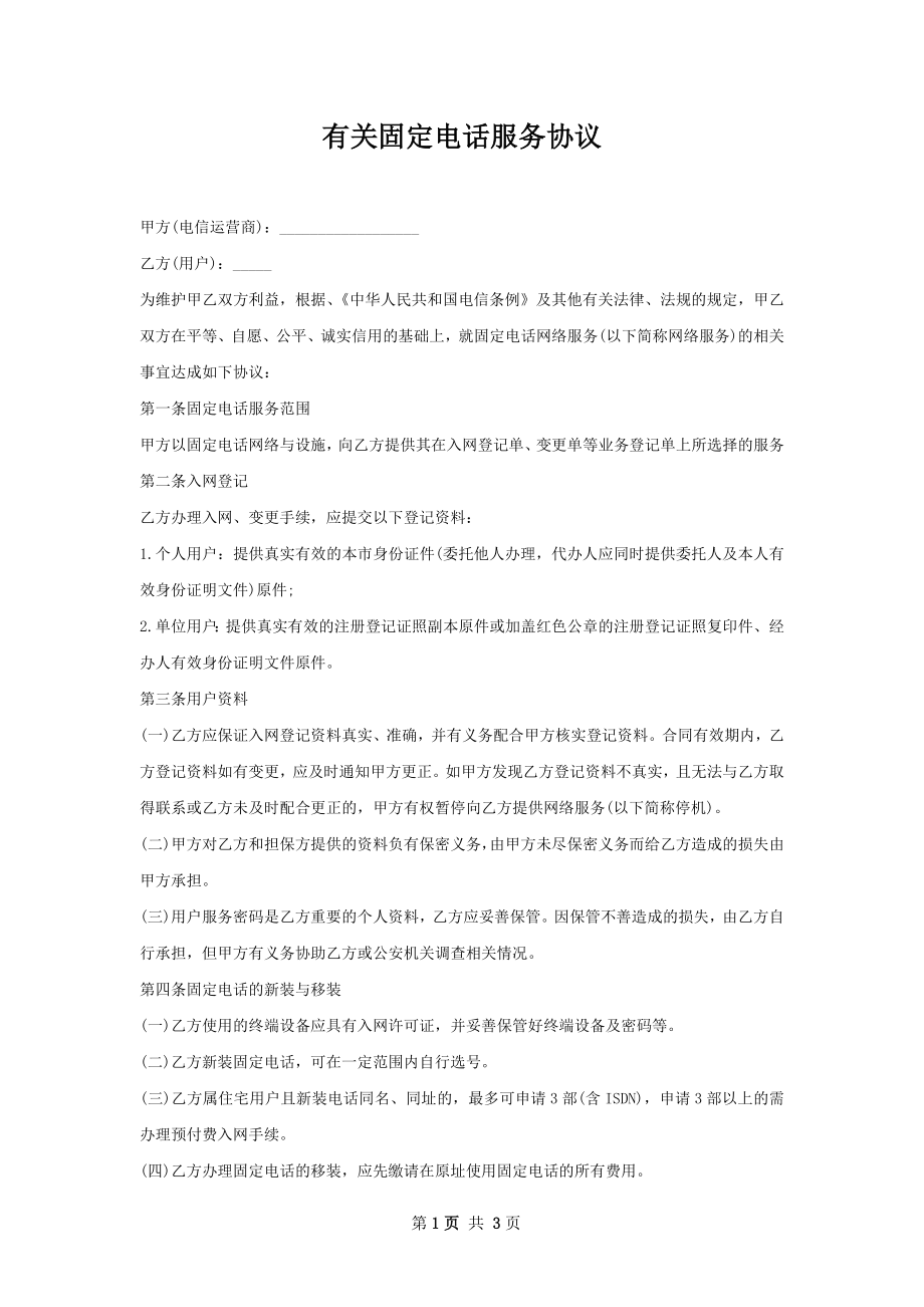 有关固定电话服务协议.docx_第1页