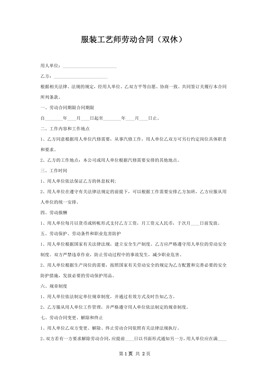 服装工艺师劳动合同（双休）.docx_第1页