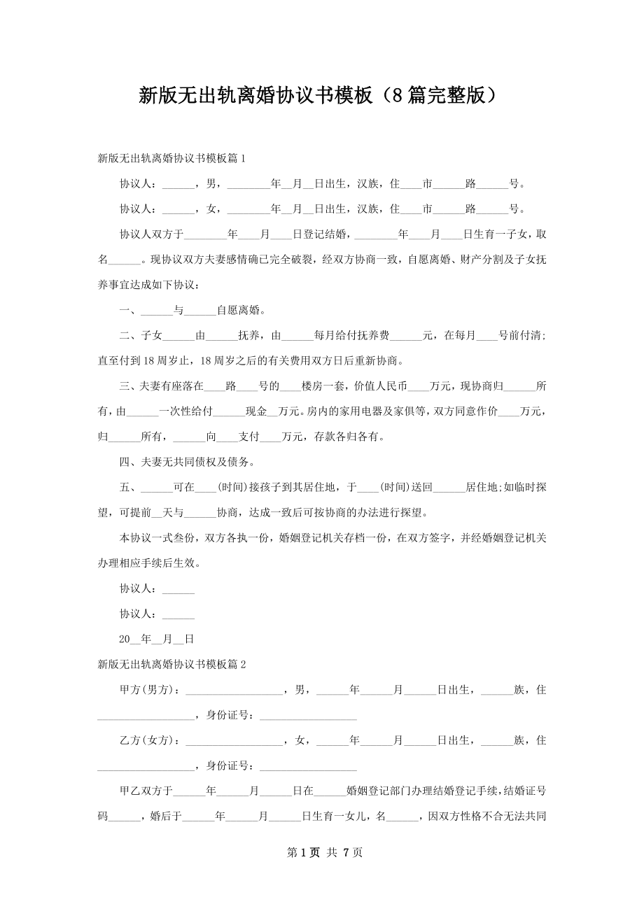 新版无出轨离婚协议书模板（8篇完整版）.docx_第1页