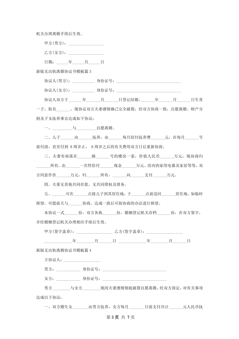 新版无出轨离婚协议书模板（8篇完整版）.docx_第3页