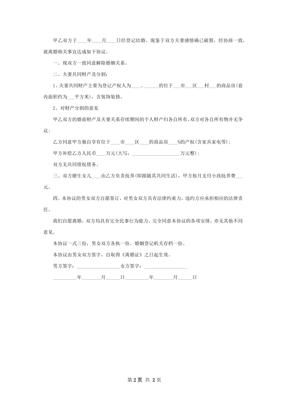 无债权无赔偿协议离婚书模板（2篇标准版）.docx_第2页