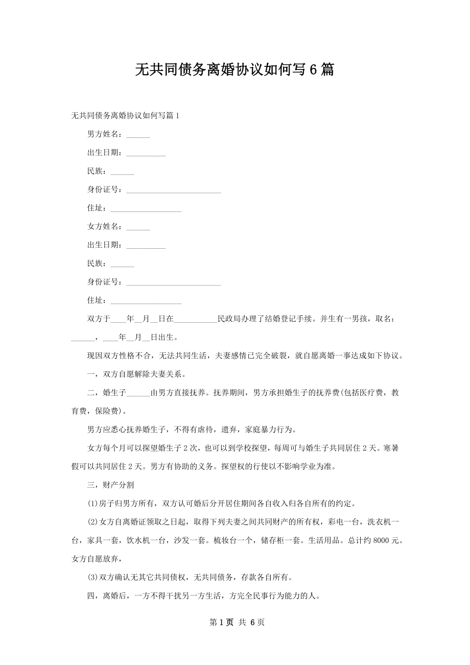 无共同债务离婚协议如何写6篇.docx_第1页