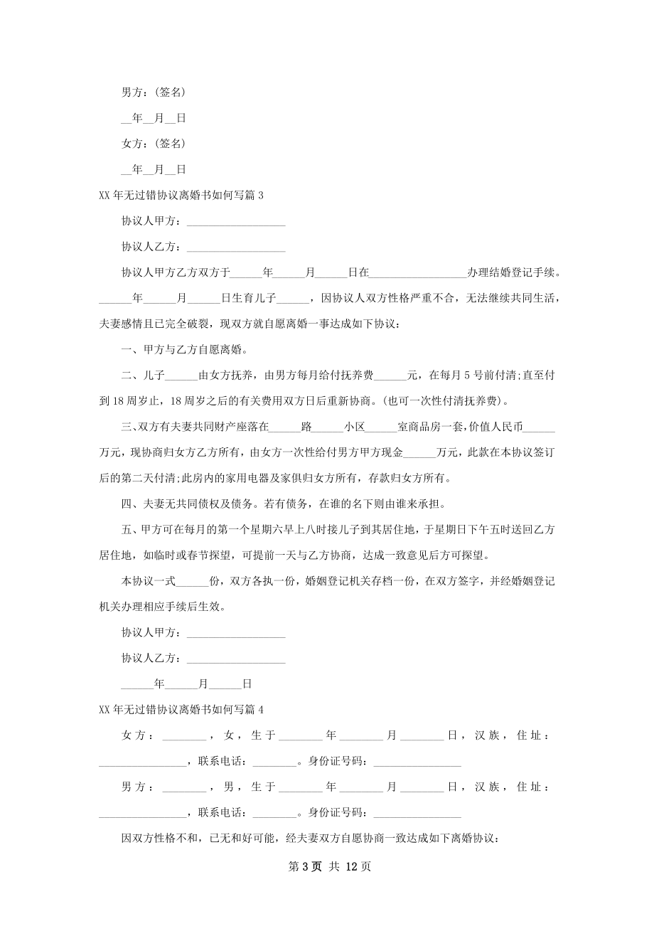 年无过错协议离婚书如何写（甄选9篇）.docx_第3页