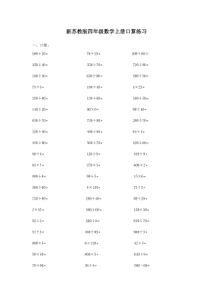 新苏教版四级数学上册口算练习.doc