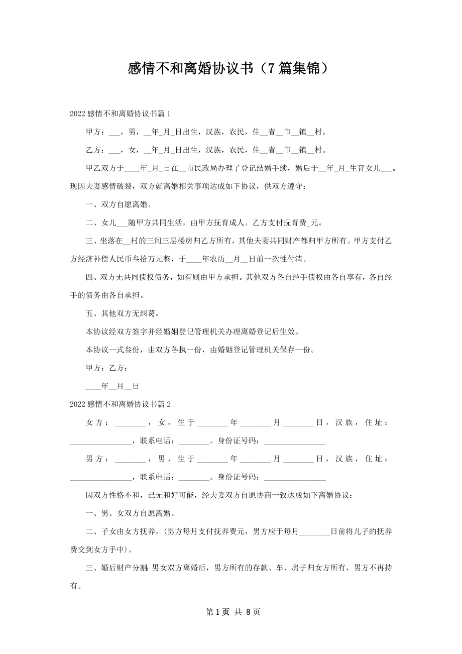 感情不和离婚协议书（7篇集锦）.docx_第1页