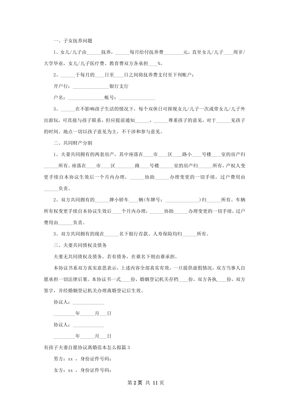 有孩子夫妻自愿协议离婚范本怎么拟（通用11篇）.docx_第2页