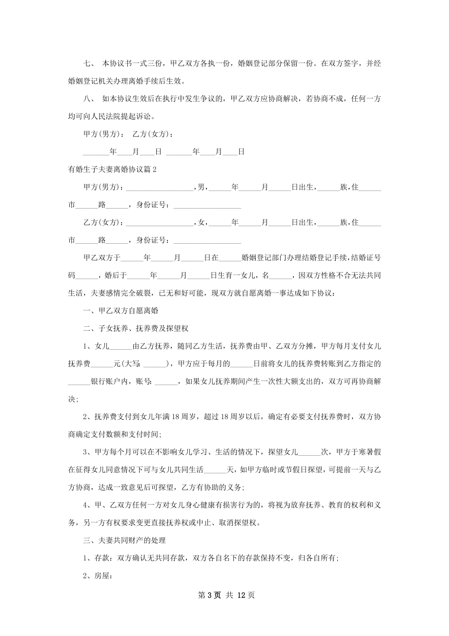 有婚生子夫妻离婚协议（律师精选8篇）.docx_第3页