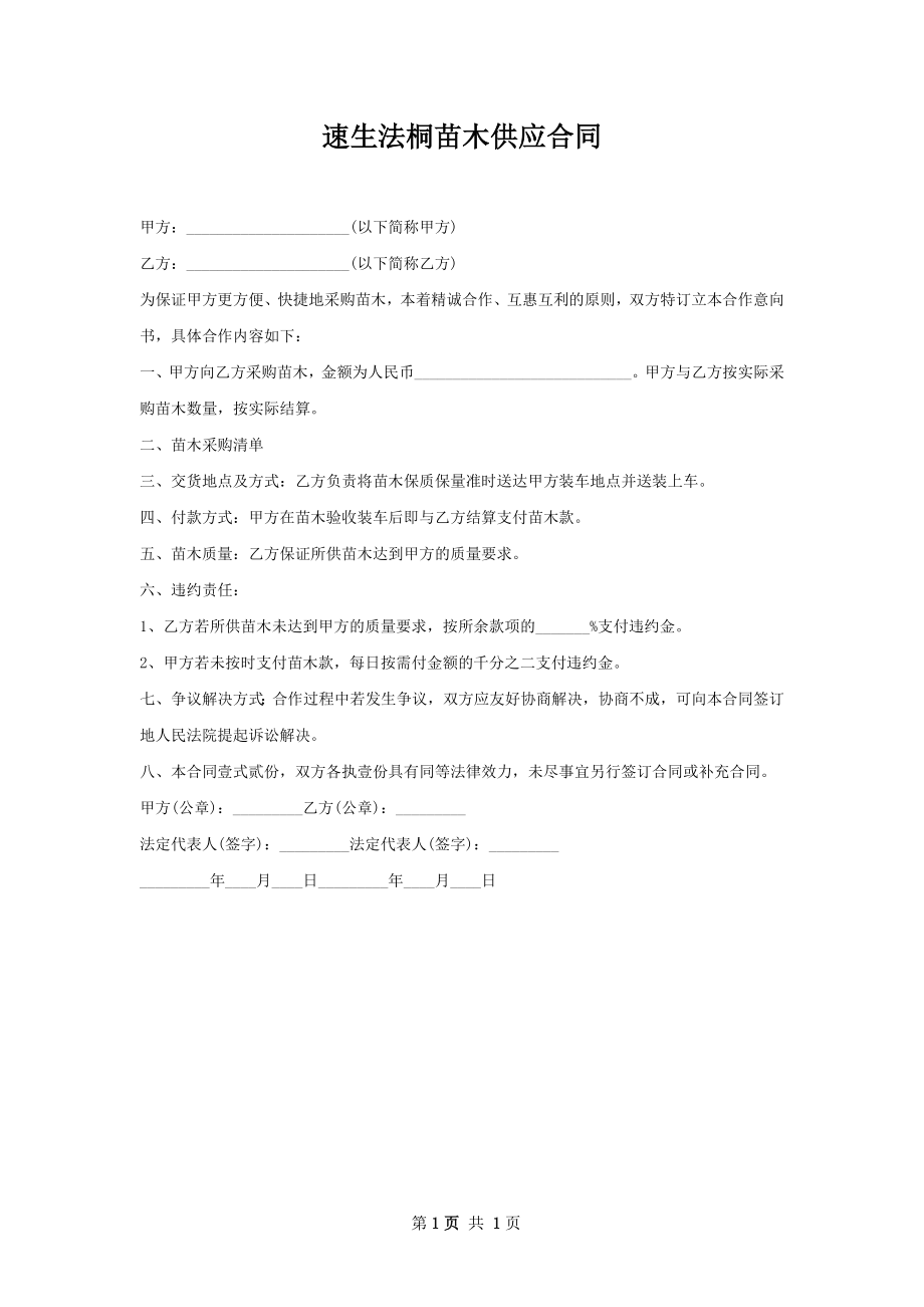 速生法桐苗木供应合同.docx_第1页