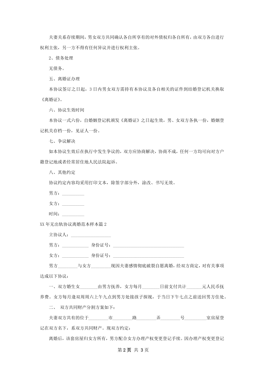 年无出轨协议离婚范本样本2篇.docx_第2页