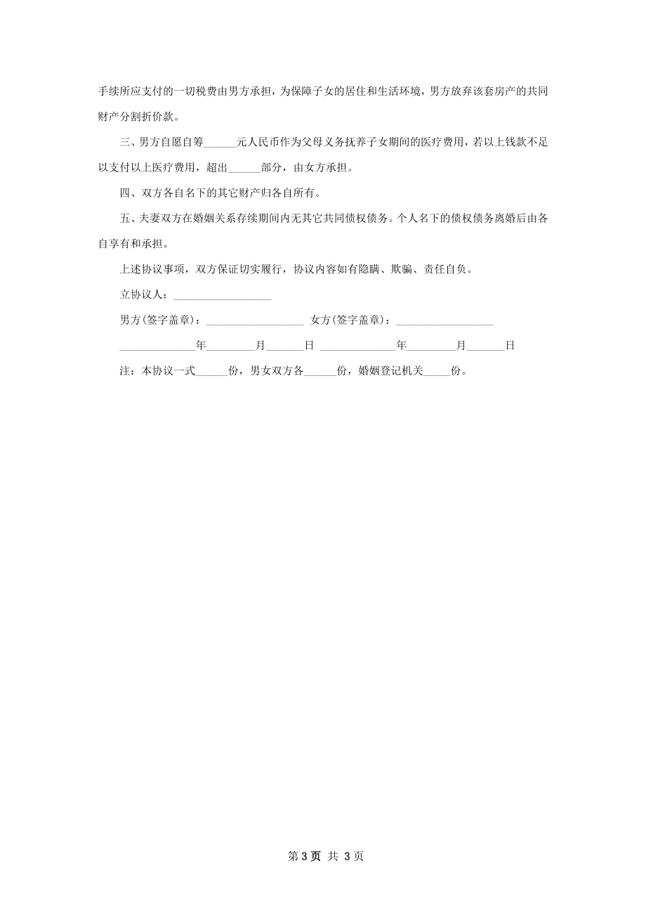 年无出轨协议离婚范本样本2篇.docx_第3页