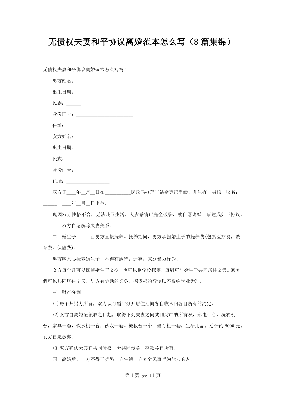 无债权夫妻和平协议离婚范本怎么写（8篇集锦）.docx_第1页