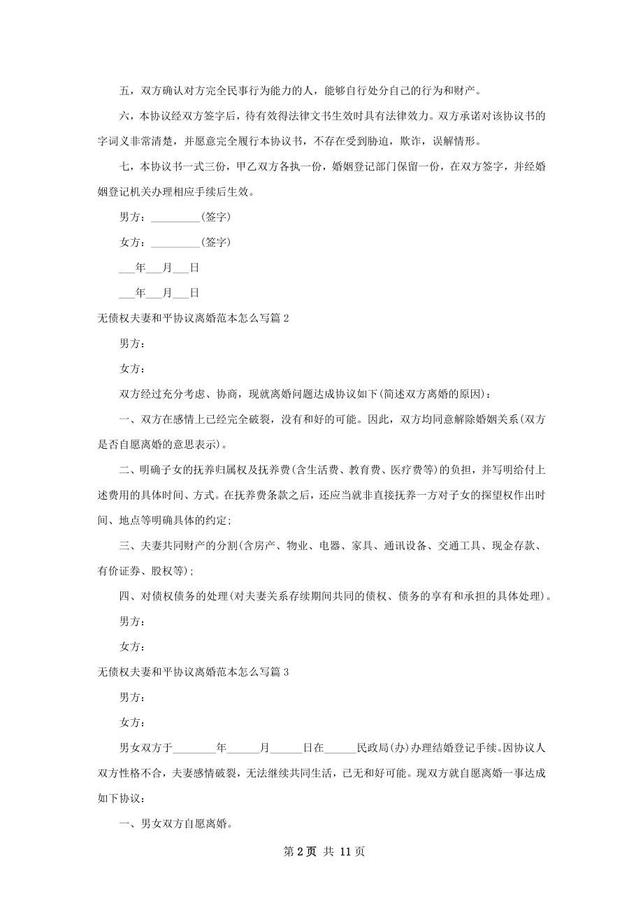 无债权夫妻和平协议离婚范本怎么写（8篇集锦）.docx_第2页