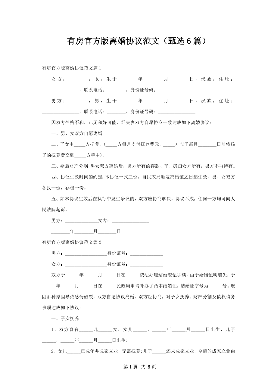 有房官方版离婚协议范文（甄选6篇）.docx_第1页