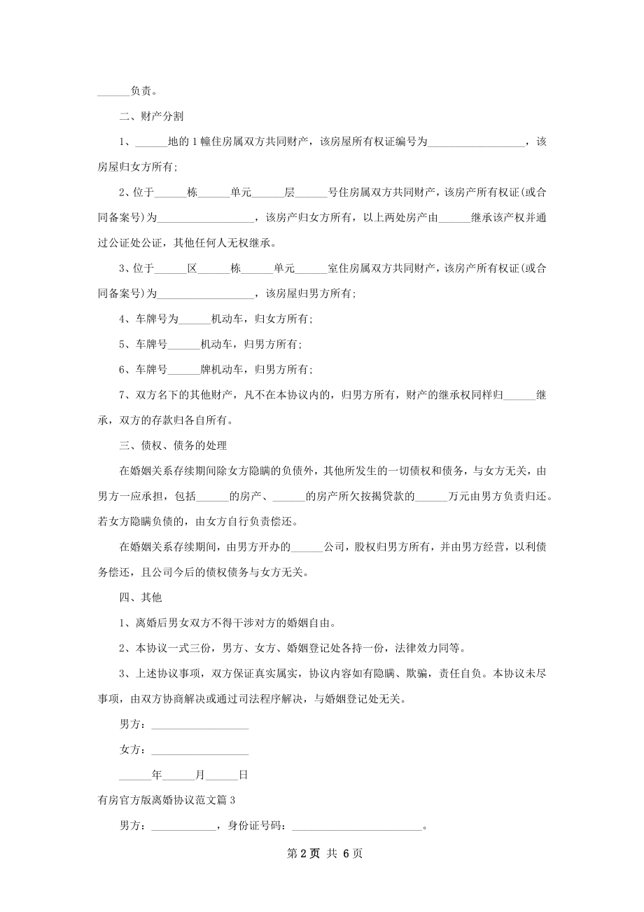 有房官方版离婚协议范文（甄选6篇）.docx_第2页