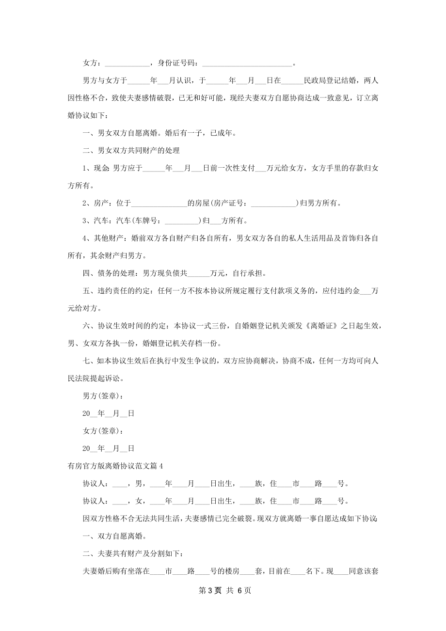 有房官方版离婚协议范文（甄选6篇）.docx_第3页