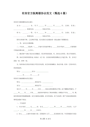 有房官方版离婚协议范文（甄选6篇）.docx