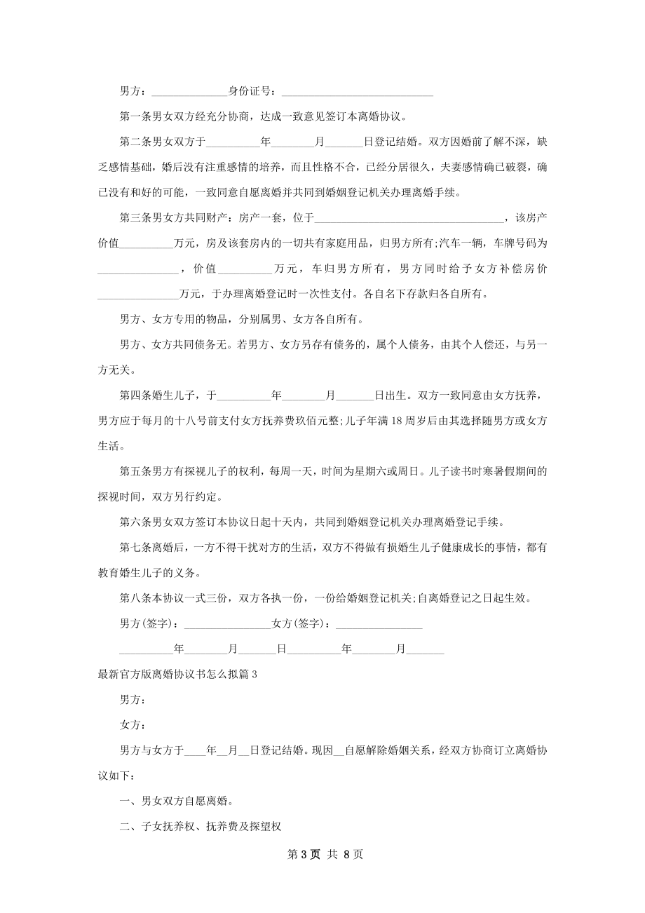 最新官方版离婚协议书怎么拟（7篇完整版）.docx_第3页