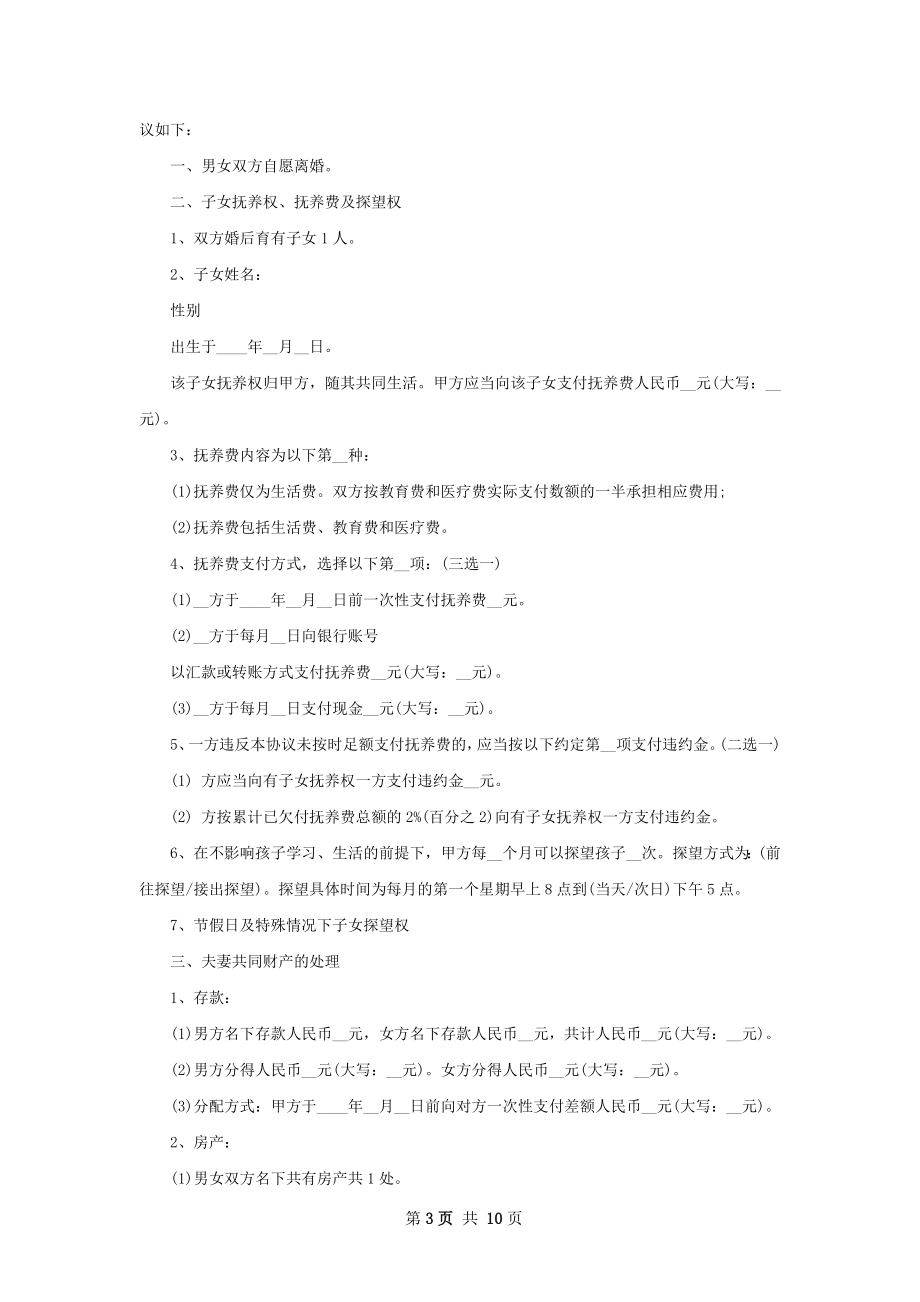 有房无赔偿离婚协议样本（律师精选8篇）.docx_第3页