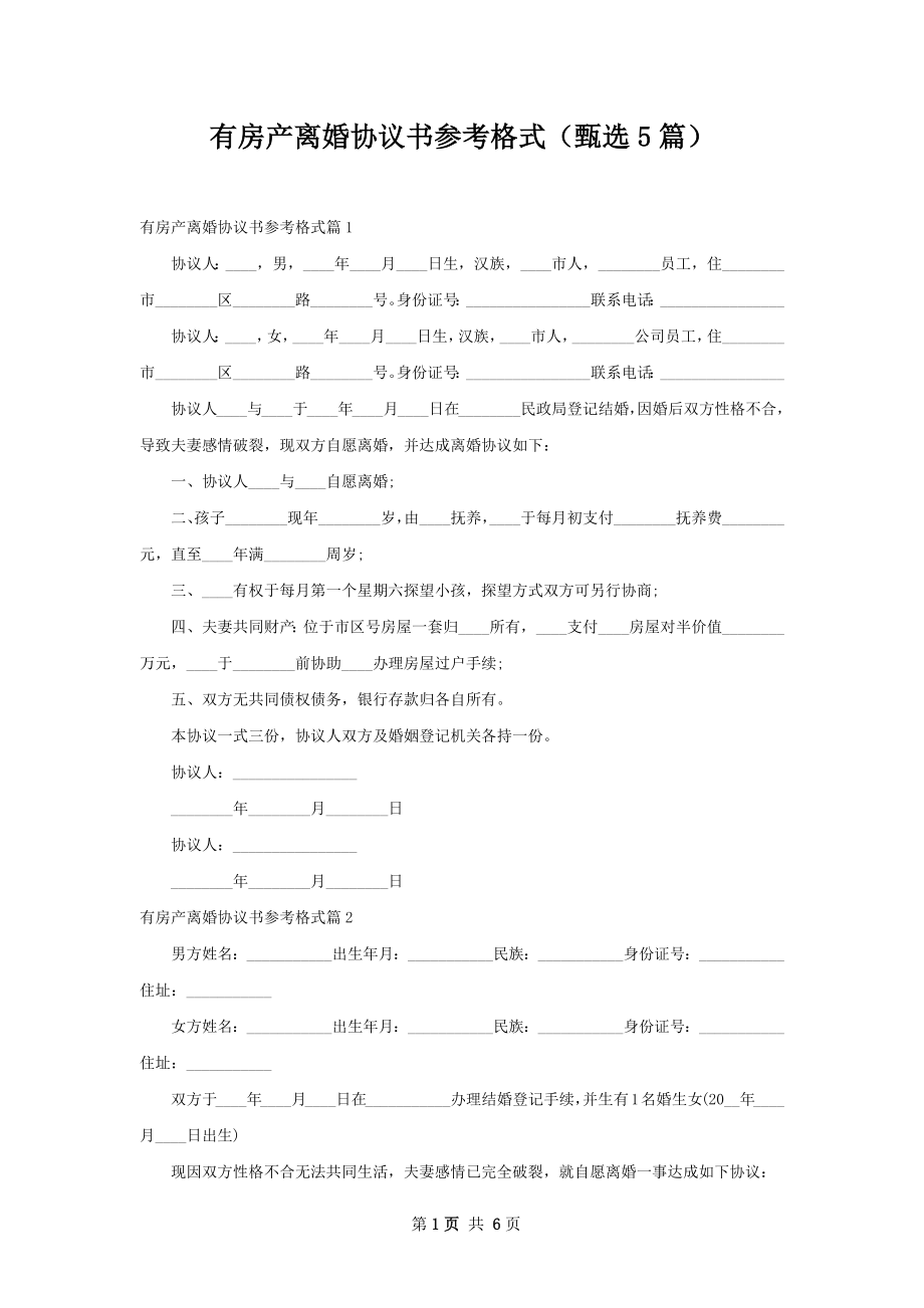 有房产离婚协议书参考格式（甄选5篇）.docx_第1页