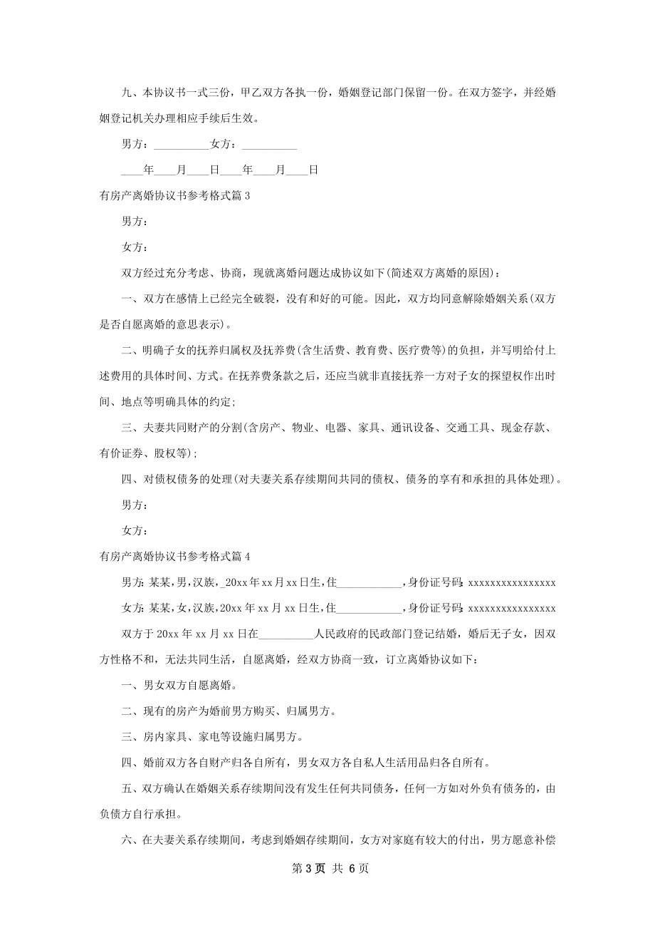 有房产离婚协议书参考格式（甄选5篇）.docx_第3页