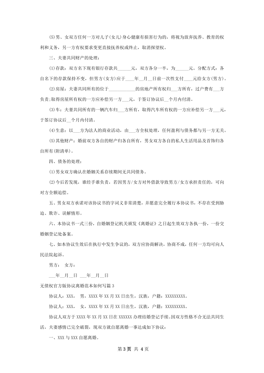 无债权官方版协议离婚范本如何写3篇.docx_第3页