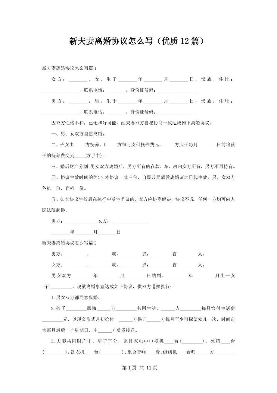 新夫妻离婚协议怎么写（优质12篇）.docx_第1页