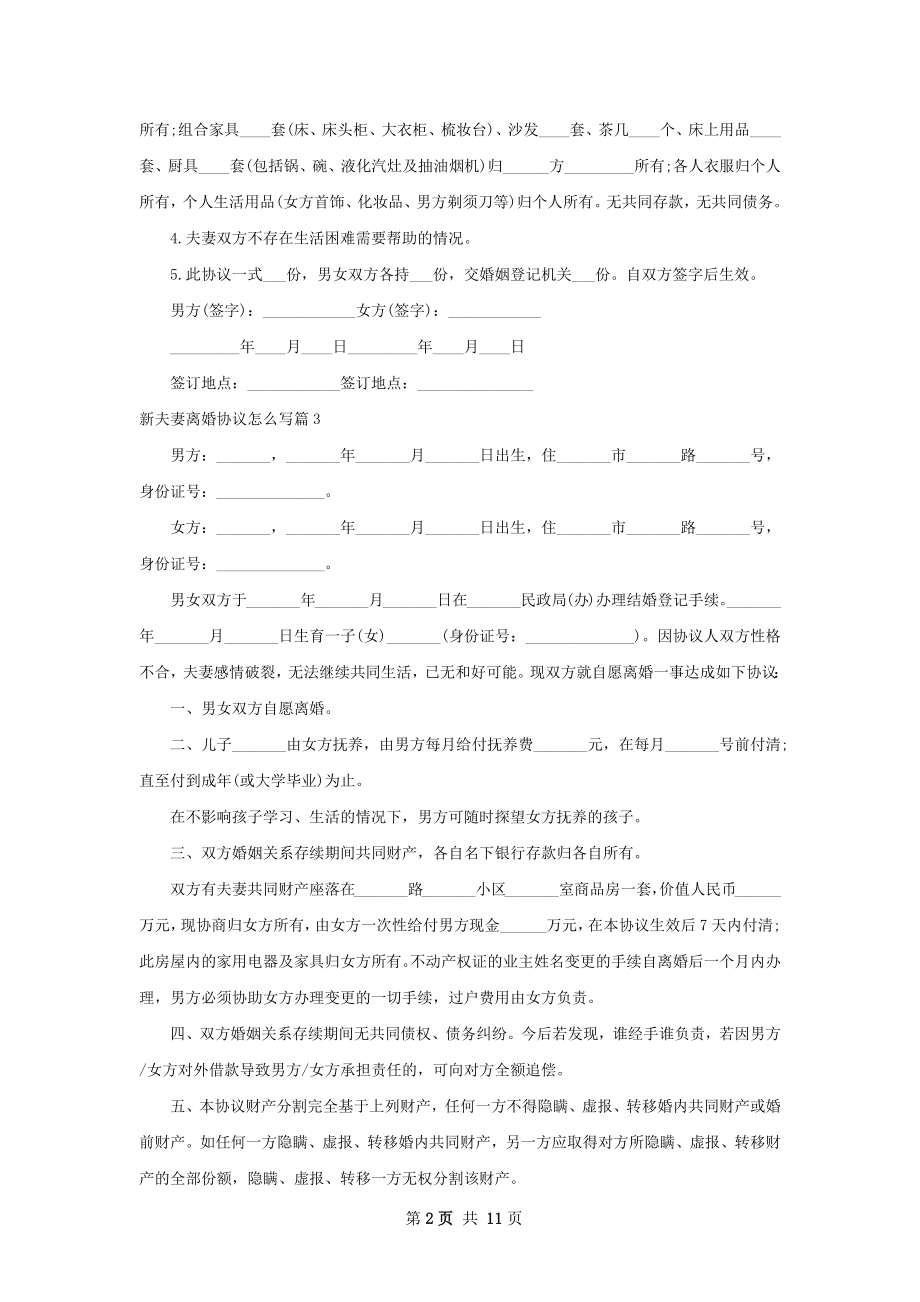 新夫妻离婚协议怎么写（优质12篇）.docx_第2页