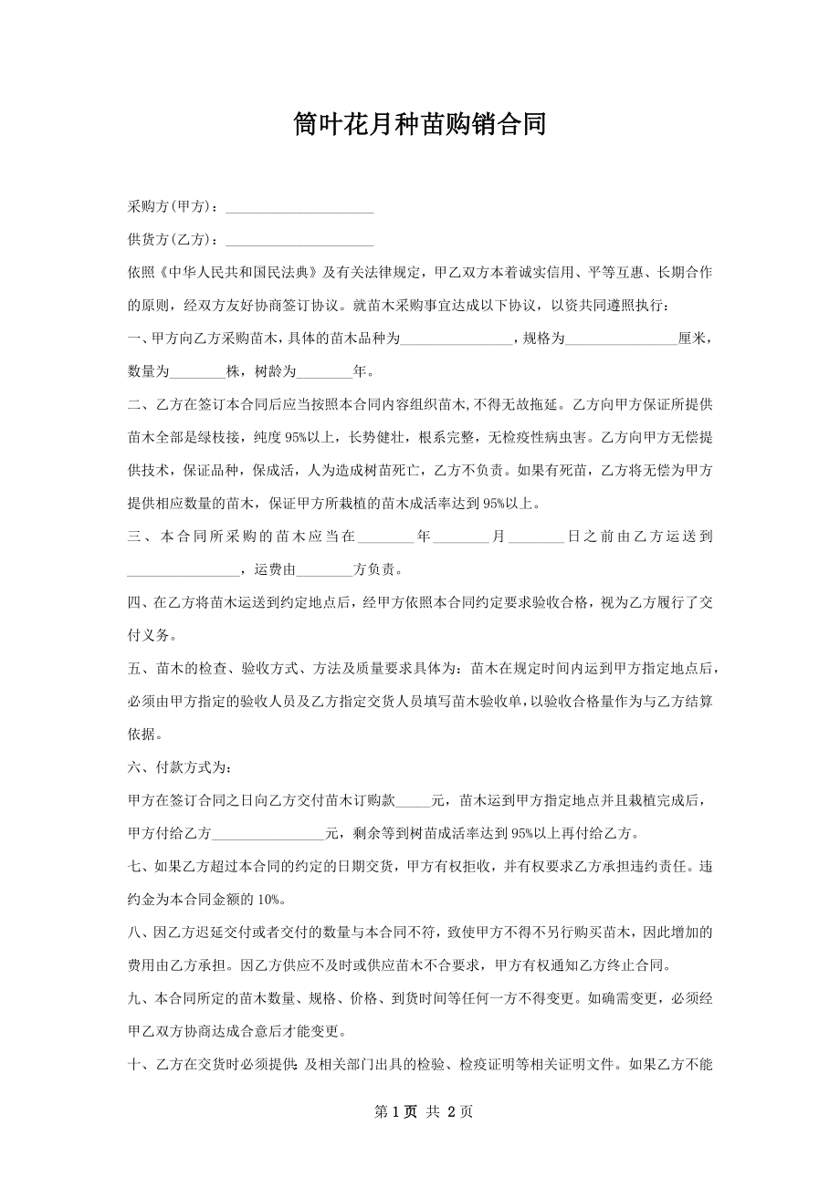 筒叶花月种苗购销合同.docx_第1页