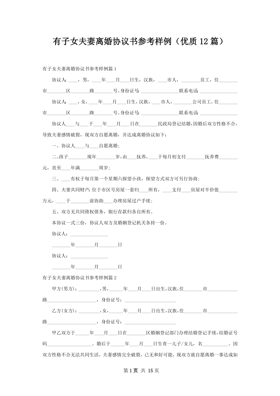 有子女夫妻离婚协议书参考样例（优质12篇）.docx_第1页