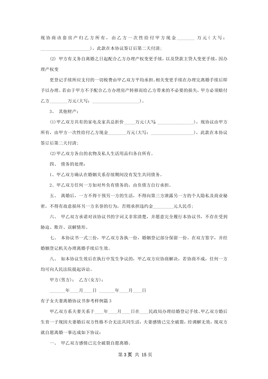 有子女夫妻离婚协议书参考样例（优质12篇）.docx_第3页