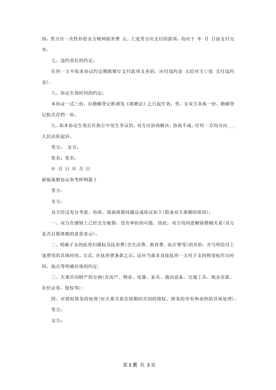 新版离婚协议参考样例（优质3篇）.docx_第3页