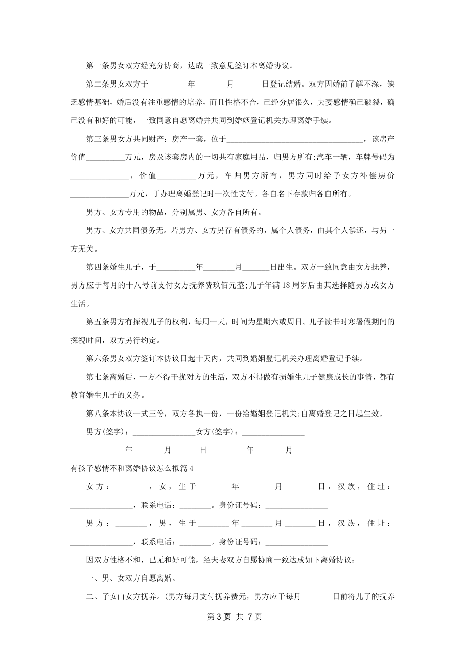 有孩子感情不和离婚协议怎么拟（甄选8篇）.docx_第3页