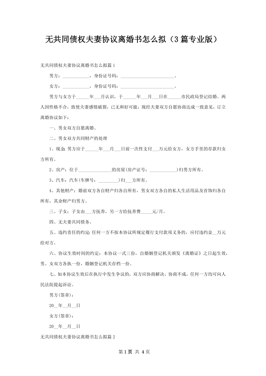 无共同债权夫妻协议离婚书怎么拟（3篇专业版）.docx_第1页