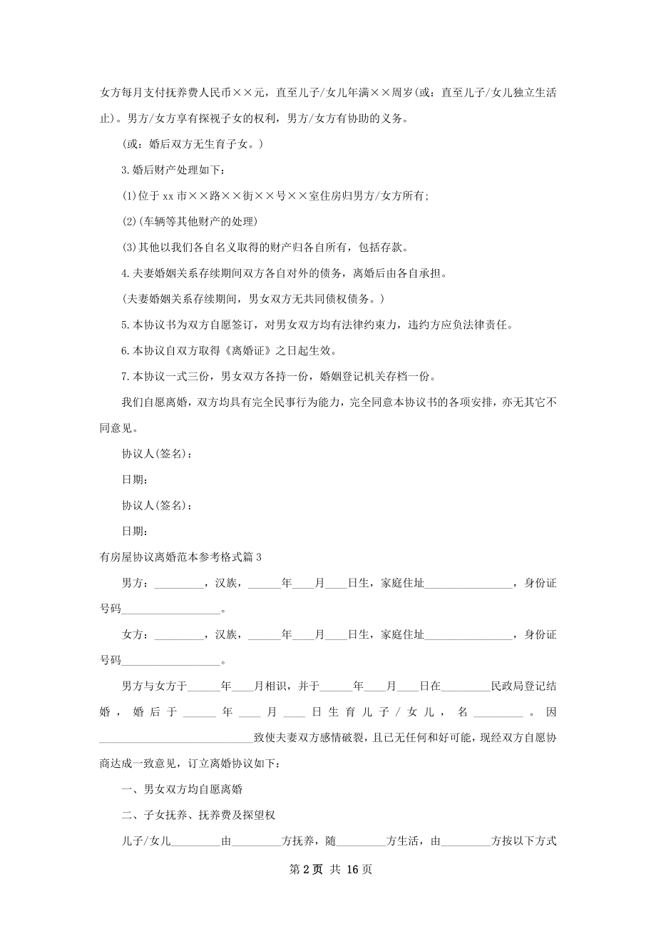 有房屋协议离婚范本参考格式（通用13篇）.docx_第2页