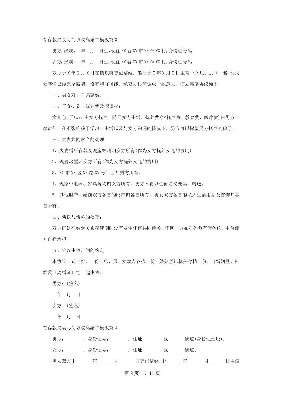 有存款夫妻协商协议离婚书模板（甄选9篇）.docx_第3页