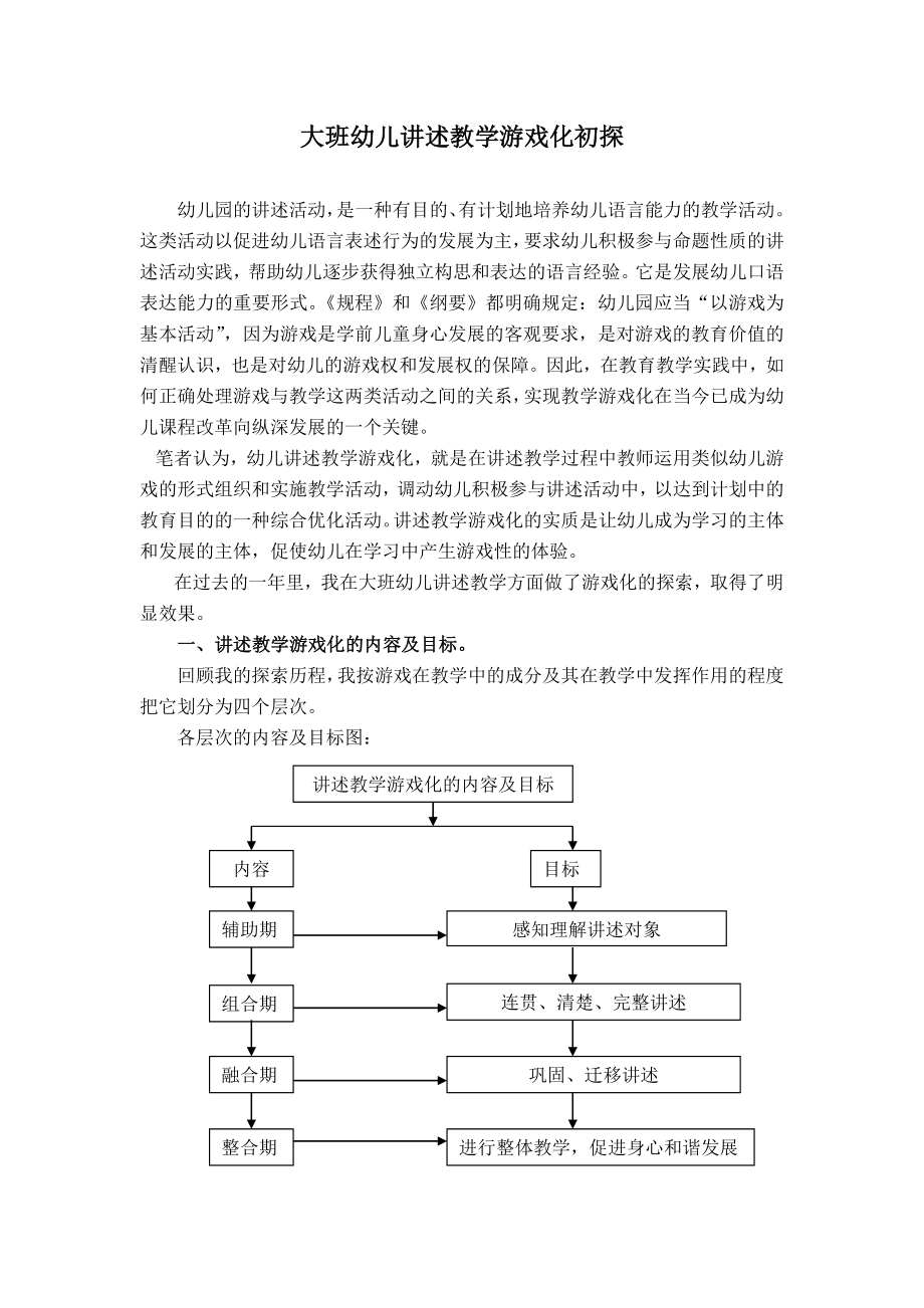 幼儿论文：大班幼儿讲述教学游戏化初探.doc_第1页