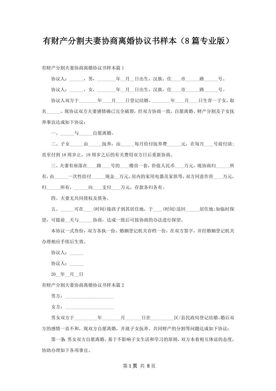 有财产分割夫妻协商离婚协议书样本（8篇专业版）.docx_第1页