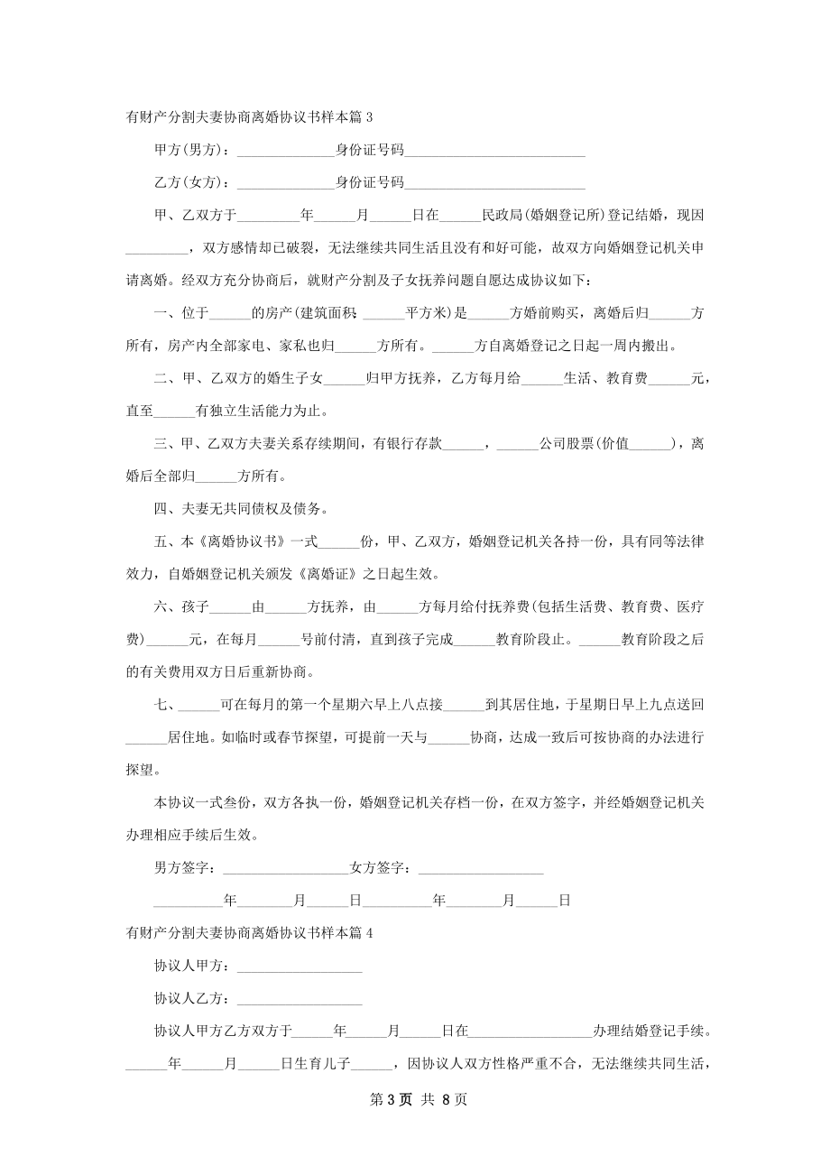 有财产分割夫妻协商离婚协议书样本（8篇专业版）.docx_第3页